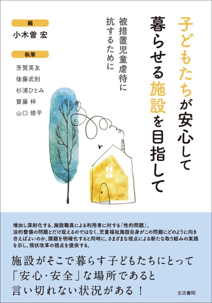 子どもたちが安心して暮らせる施設を目指して