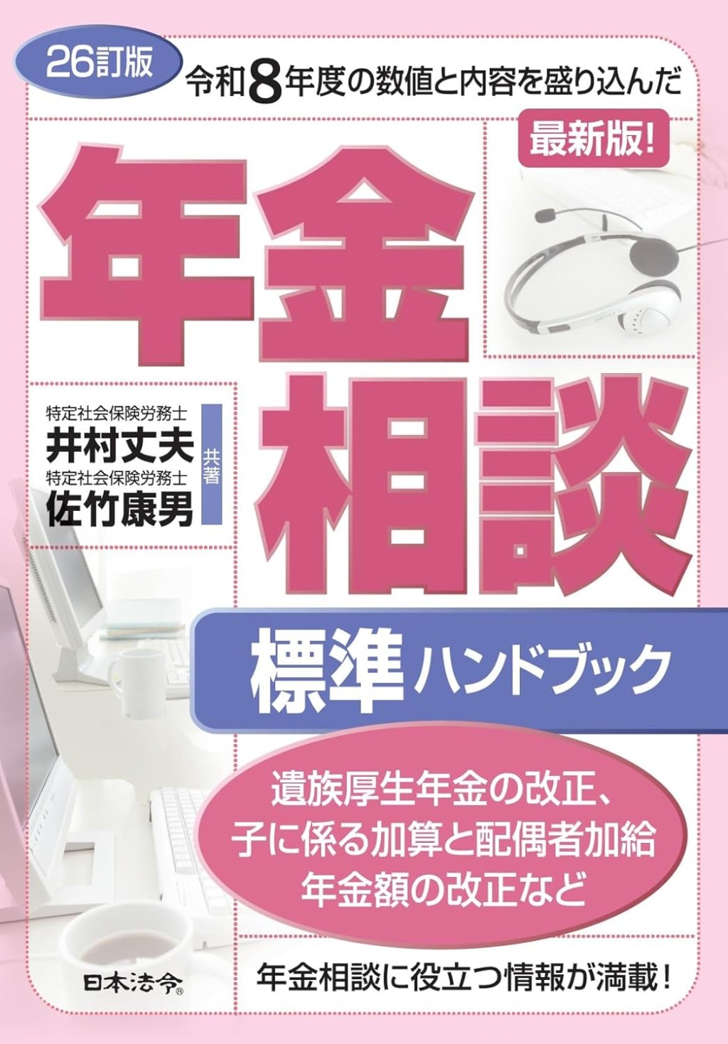 年金相談標準ハンドブック〔26訂版〕