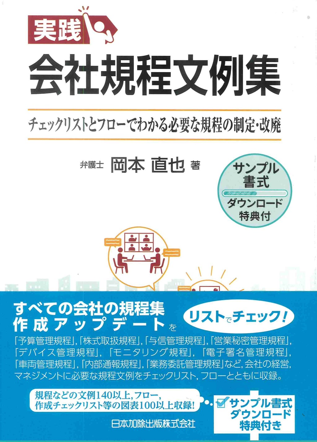実践　会社規程文例集