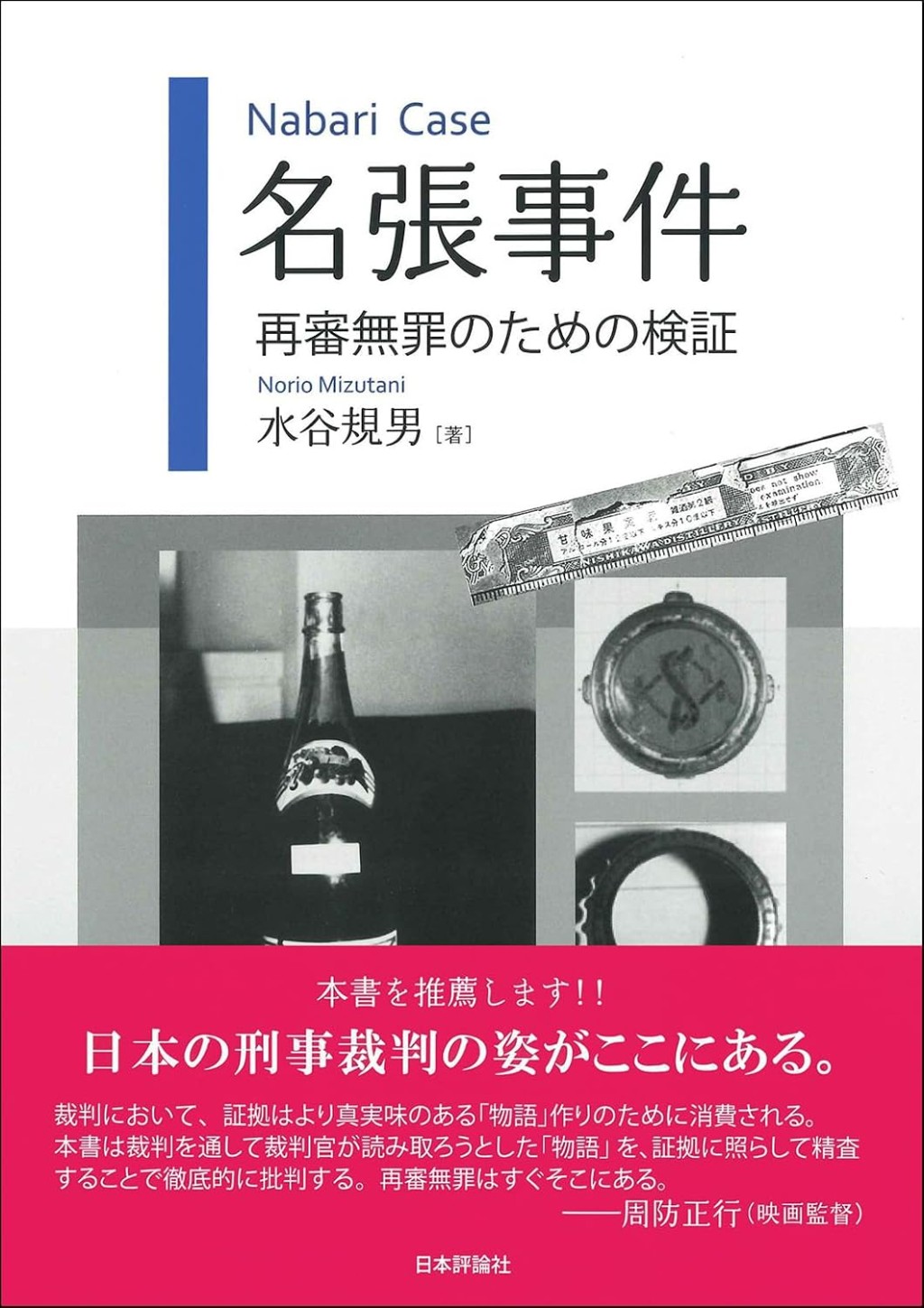 名張事件