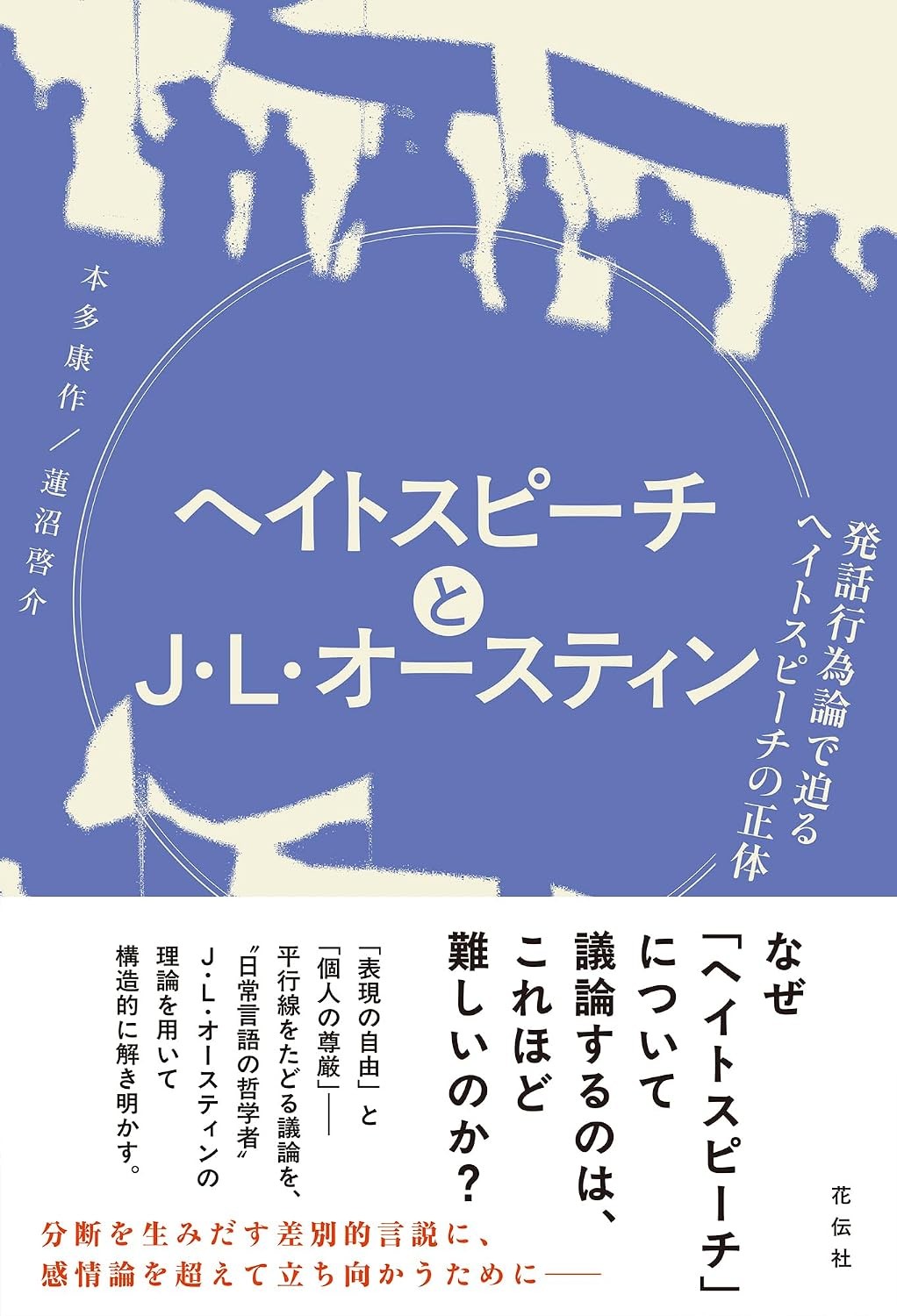 ヘイトスピーチとJ・L・オースティン