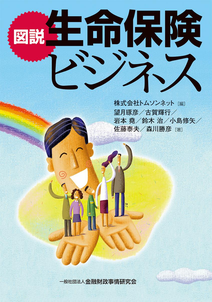 図説　生命保険ビジネス