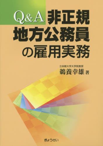 Q＆A　非正規地方公務員の雇用実務