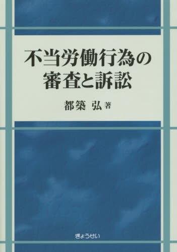 不当労働行為の審査と訴訟