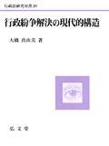 行政争訟と行政法学〔増補版〕