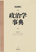 政治学事典【縮刷版】