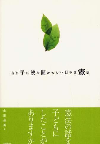 わが子に読み聞かせたい日本国憲法