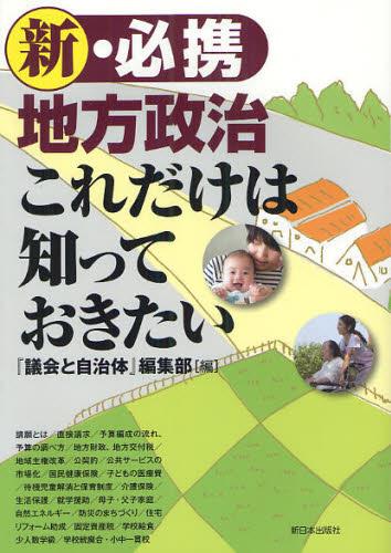 新・必携 地方政治　これだけは知っておきたい