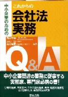 中小企業のためのこれからの会社法実務Q&A