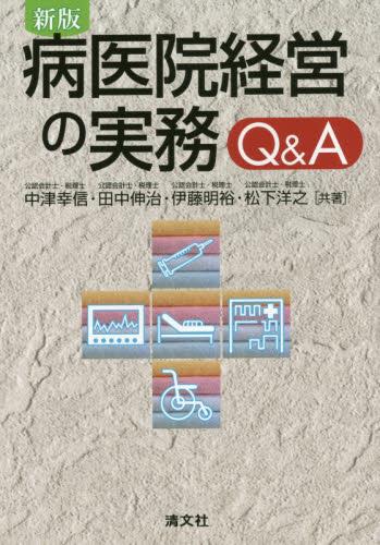 新版　病医院経営の実務 Q＆A