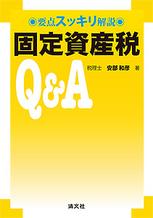 要点スッキリ解説　固定資産税Q＆A