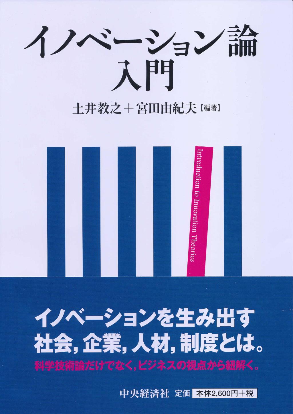 イノベーション論入門