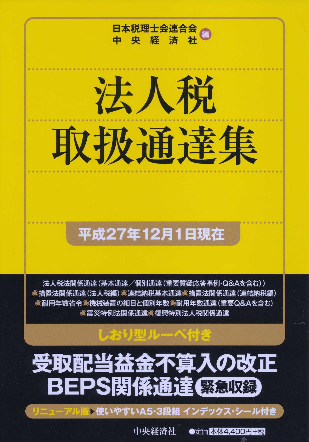 法人税取扱通達集　平成27年12月1日現在