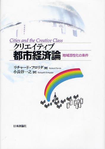 クリエイティブ都市経済論
