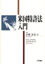 米国特許法入門