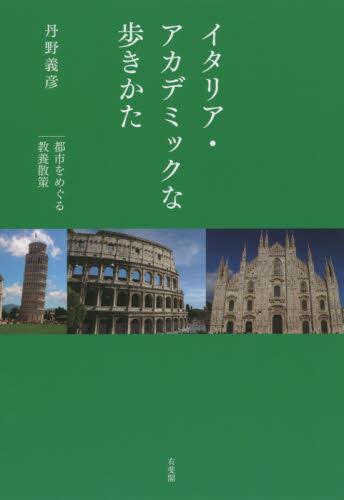 イタリア・アカデミックな歩きかた