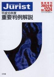 平成13年度重要判例解説