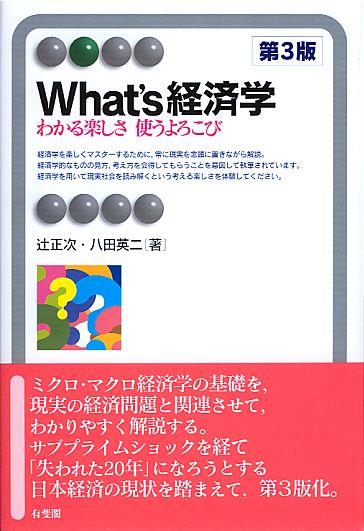 What's経済学〔第3版〕