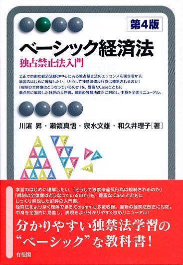 ベーシック経済法〔第4版〕