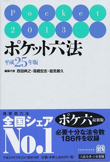 ポケット六法　平成25年版　2013