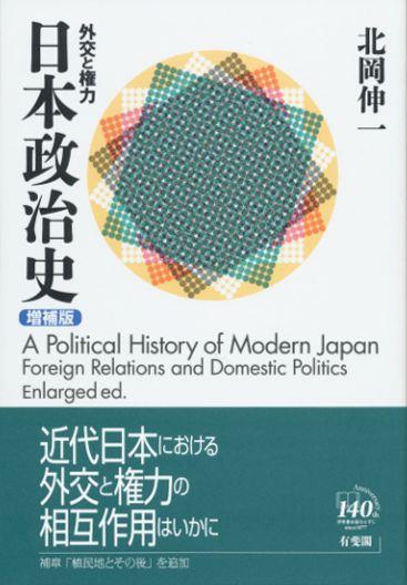 日本政治史〔増補版〕