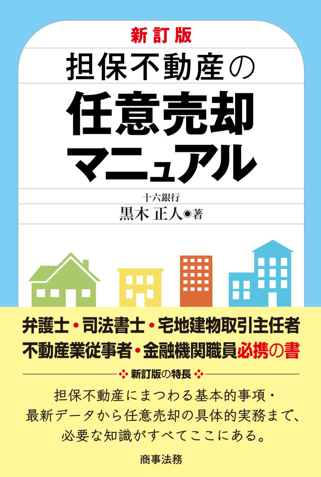 担保不動産の任意売却マニュアル〔新訂版〕