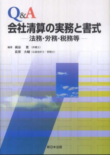 Q＆A　会社清算の実務と書式