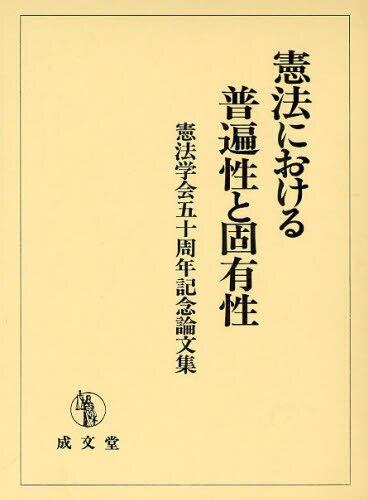 憲法における普遍性と固有性