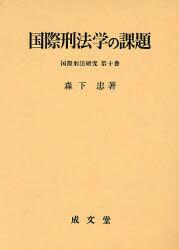 国際刑法学の課題