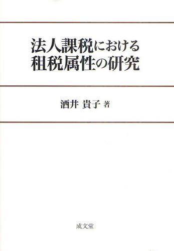 法人課税における租税属性の研究