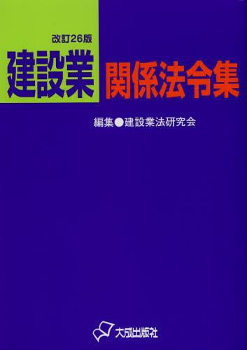 改訂26版　建設業関係法令集