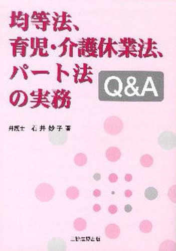 均等法、育児・介護休業法、パート法の実務Q＆A