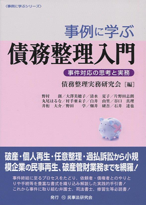 事例に学ぶ債務整理入門