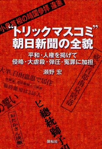 "トリックマスコミ"朝日新聞の全貌