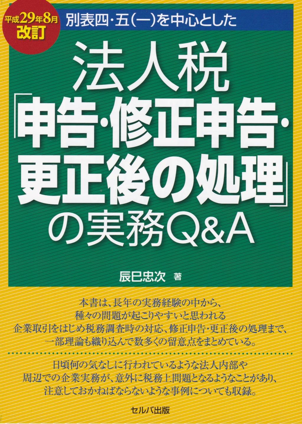 法人税「申告・修正申告・更正後の処理」の実務Q&A　平成29年8月改訂