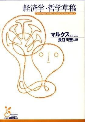 経済学・哲学草稿