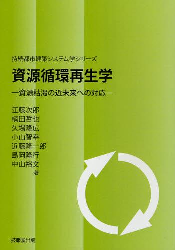 資源循環再生学