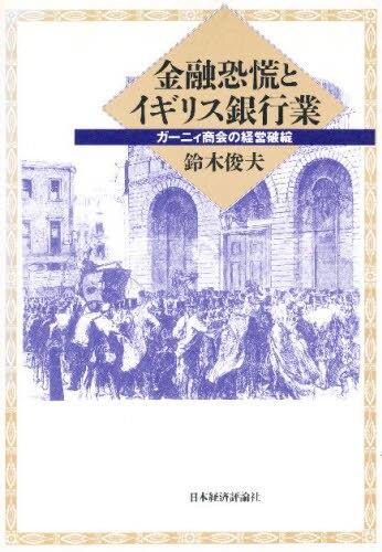 金融恐慌とイギリス銀行業