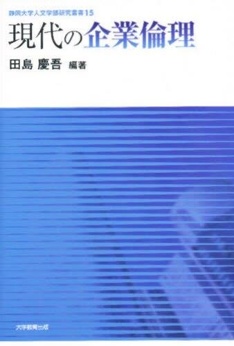 現代の企業倫理