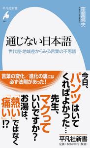 通じない日本語