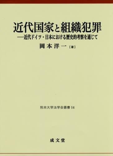 近代国家と組織犯罪 / 法務図書WEB