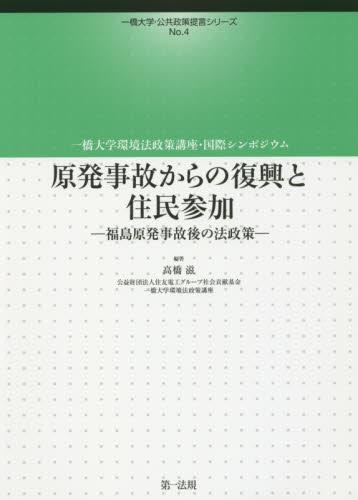 原発事故からの復興と住民参加