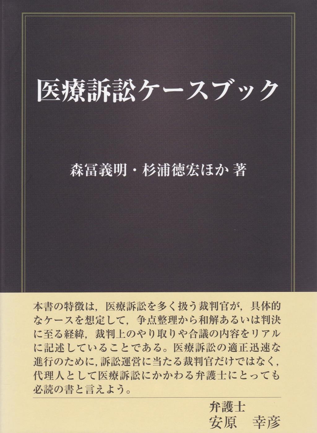 医療訴訟ケースブック