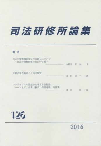 司法研修所論集 2016(第126号)
