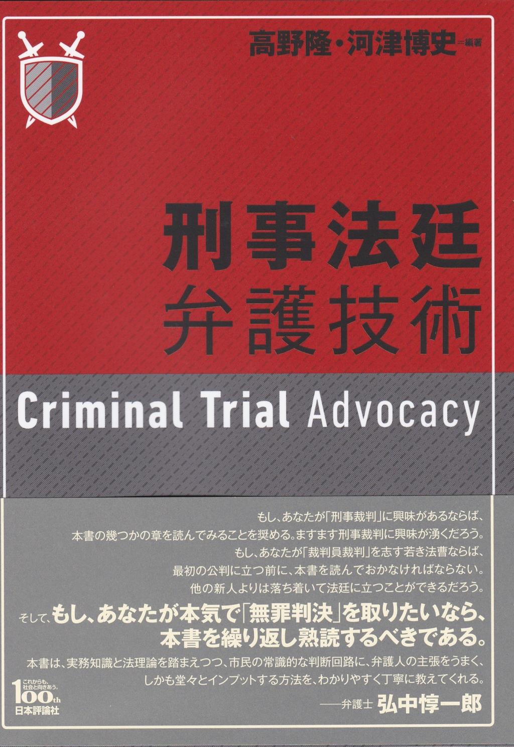 刑事法廷弁護技術