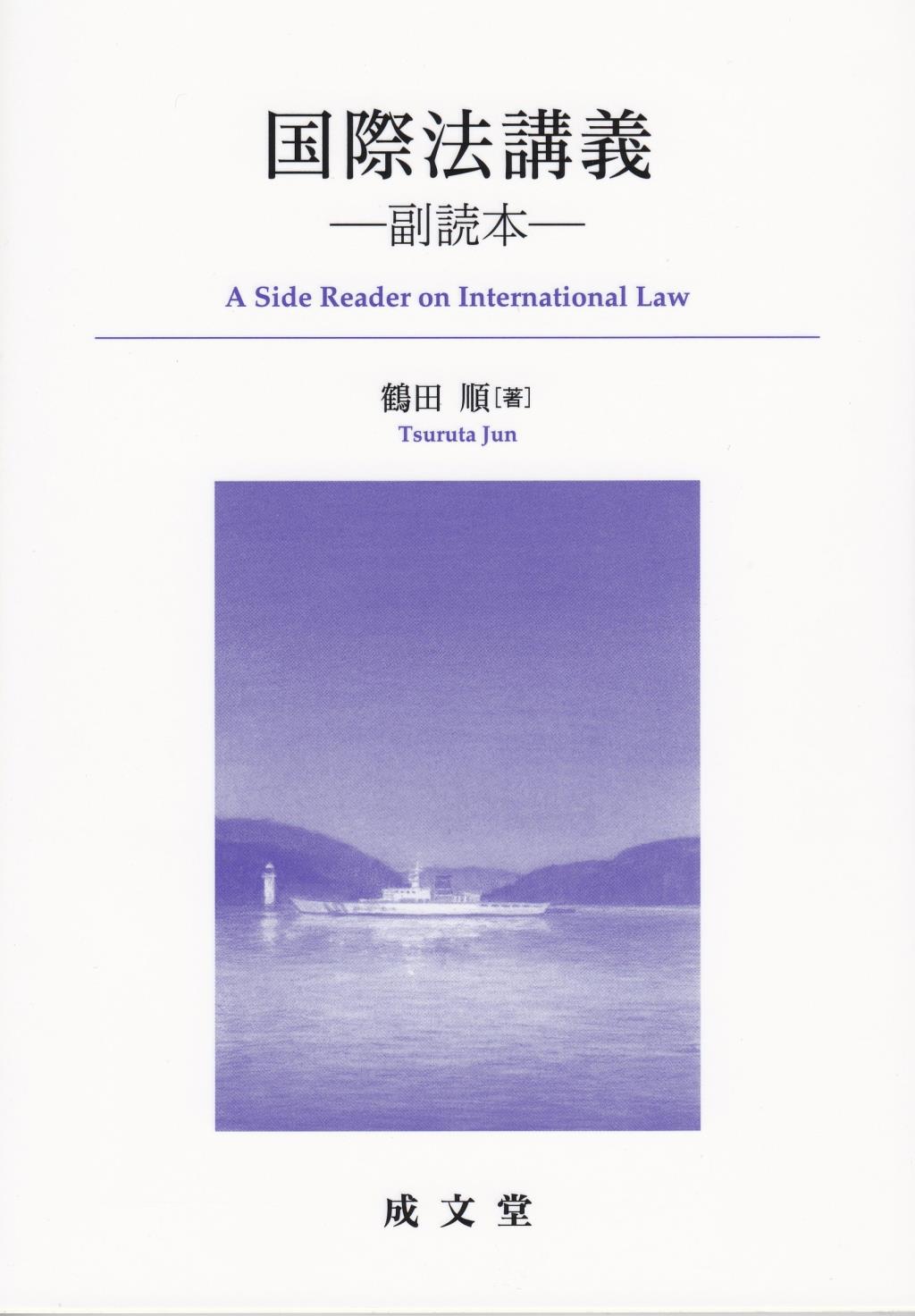 国際法講義