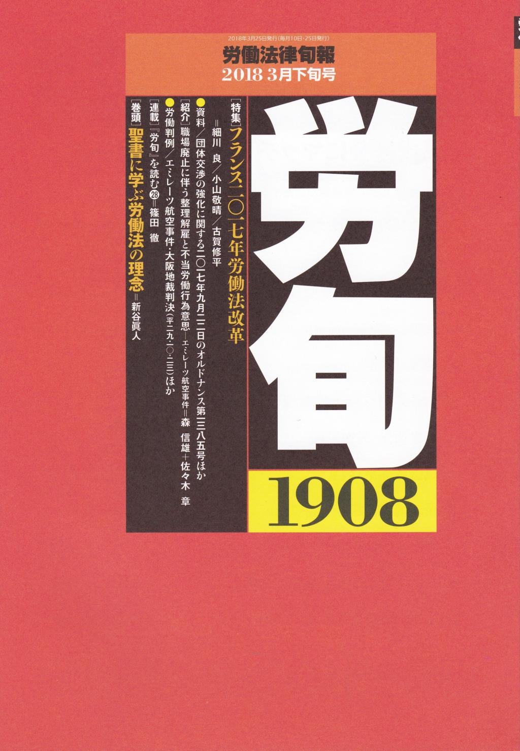 労働法律旬報　No.1908　2018／3月下旬号
