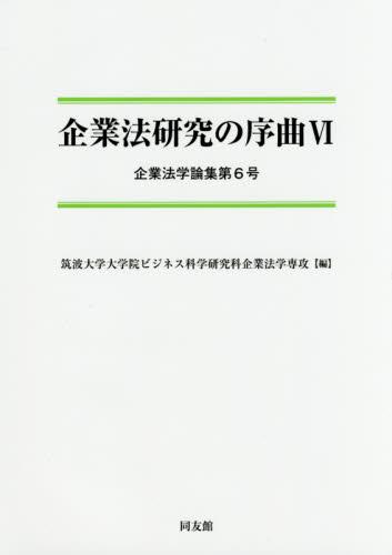 企業法研究の序曲Ⅵ