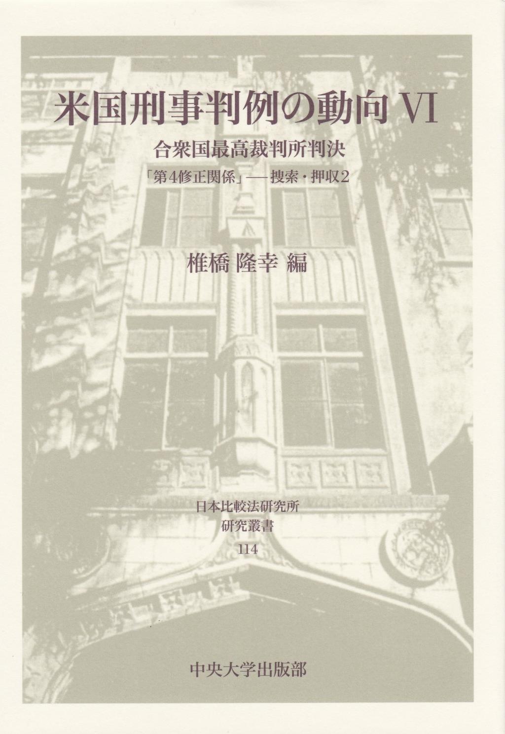 米国刑事判例の動向Ⅵ