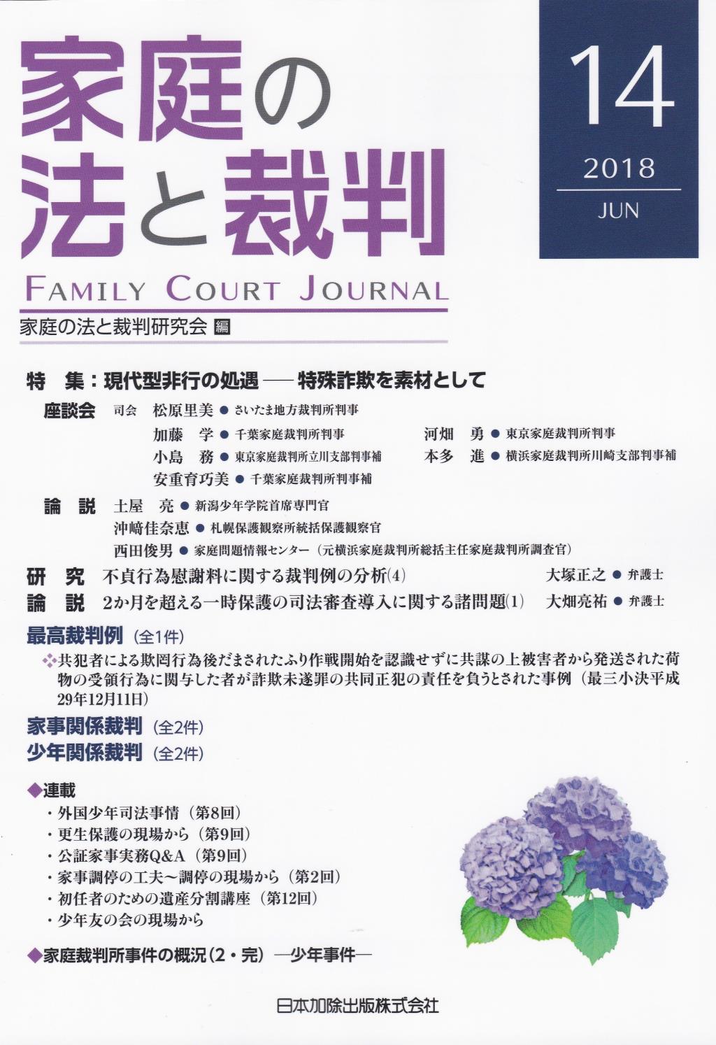 家庭の法と裁判 2018 JUN No.14
